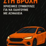 ΟΔΗΓΗΣΗ ΣΤΗ ΒΡΟΧΗ 8 ΣΥΜΒΟΥΛΕΣ