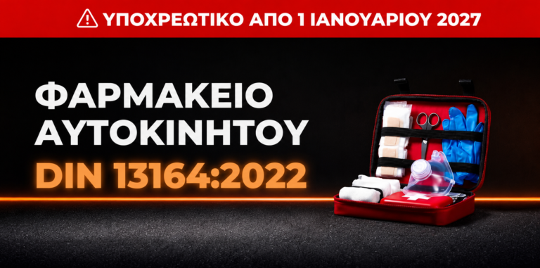 Φαρμακείο Αυτοκινήτου 2027: Νέος Νόμος, Πρόστιμα & Τι Πρέπει να Ξέρεις 1 Φαρμακείο Αυτοκινήτου 2027: Νέος Νόμος, Πρόστιμα & Τι Πρέπει να Ξέρεις